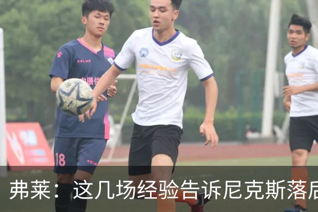 弗莱：这几场经验告诉尼克斯落后多少都别放弃 马刺总会累的
